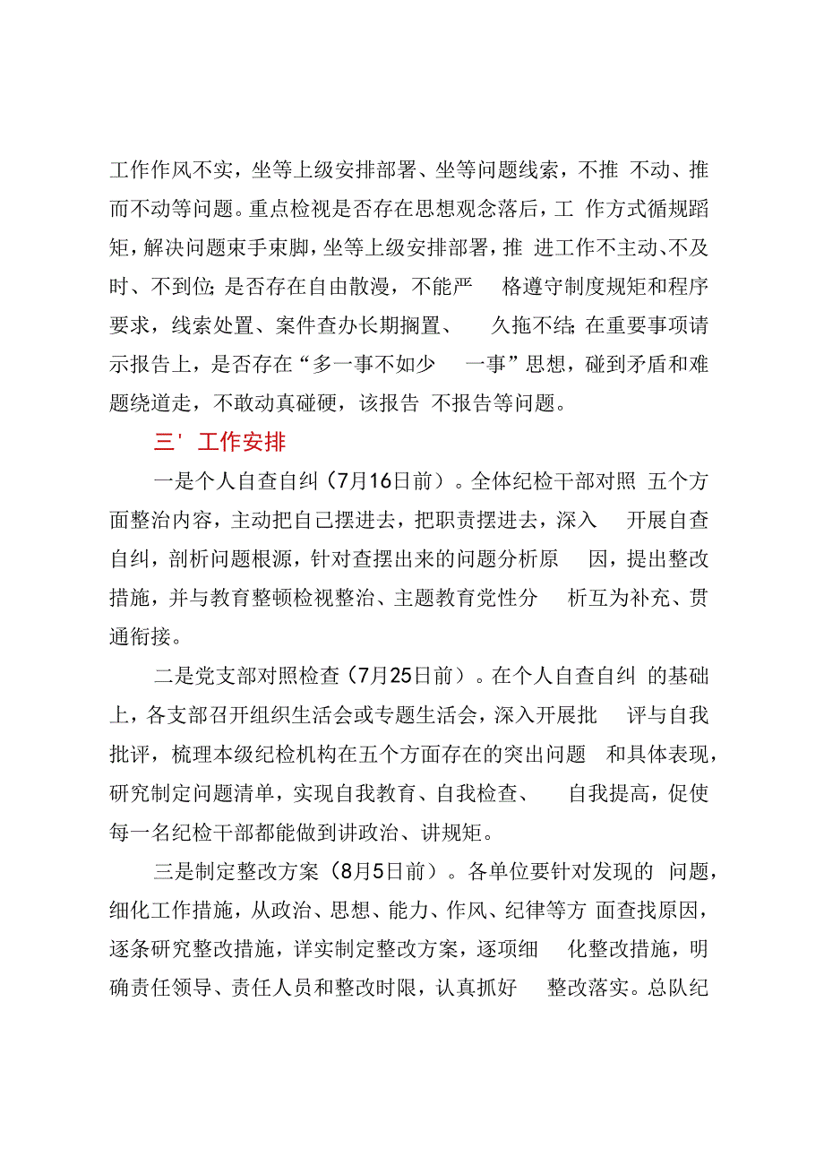 纪检监察干部队伍教育整顿五个不落实专项整治工作方案.docx_第3页