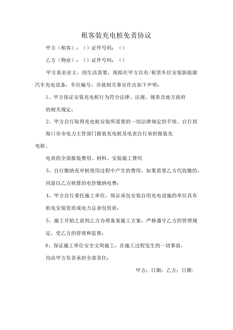 租客装充电桩免责协议.docx_第1页