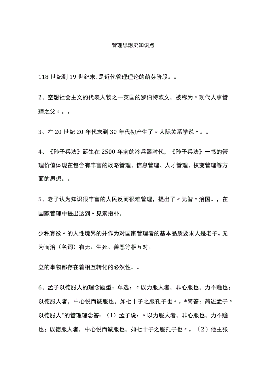 管理思想史知识点.docx_第1页