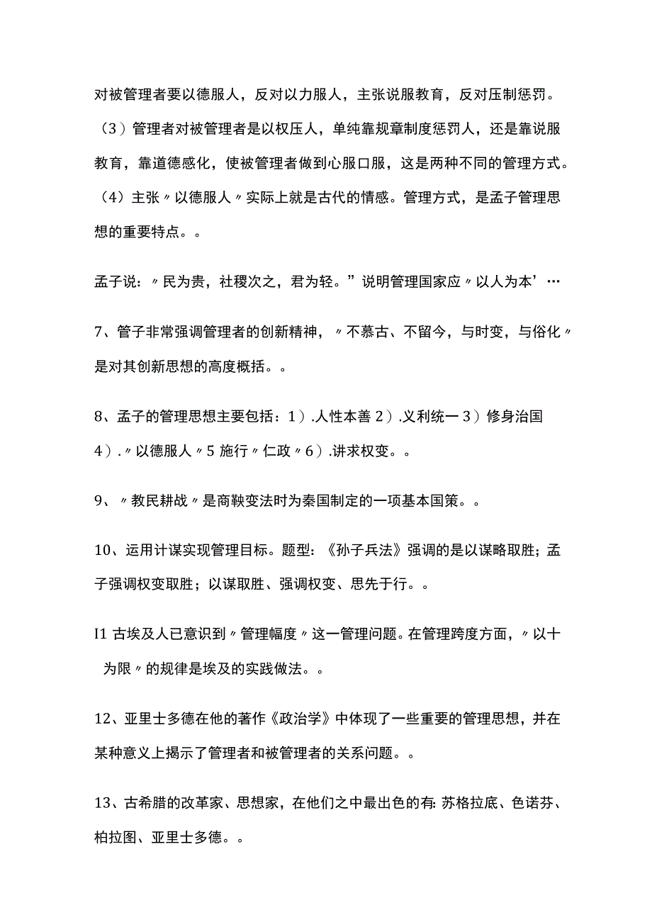 管理思想史知识点.docx_第2页