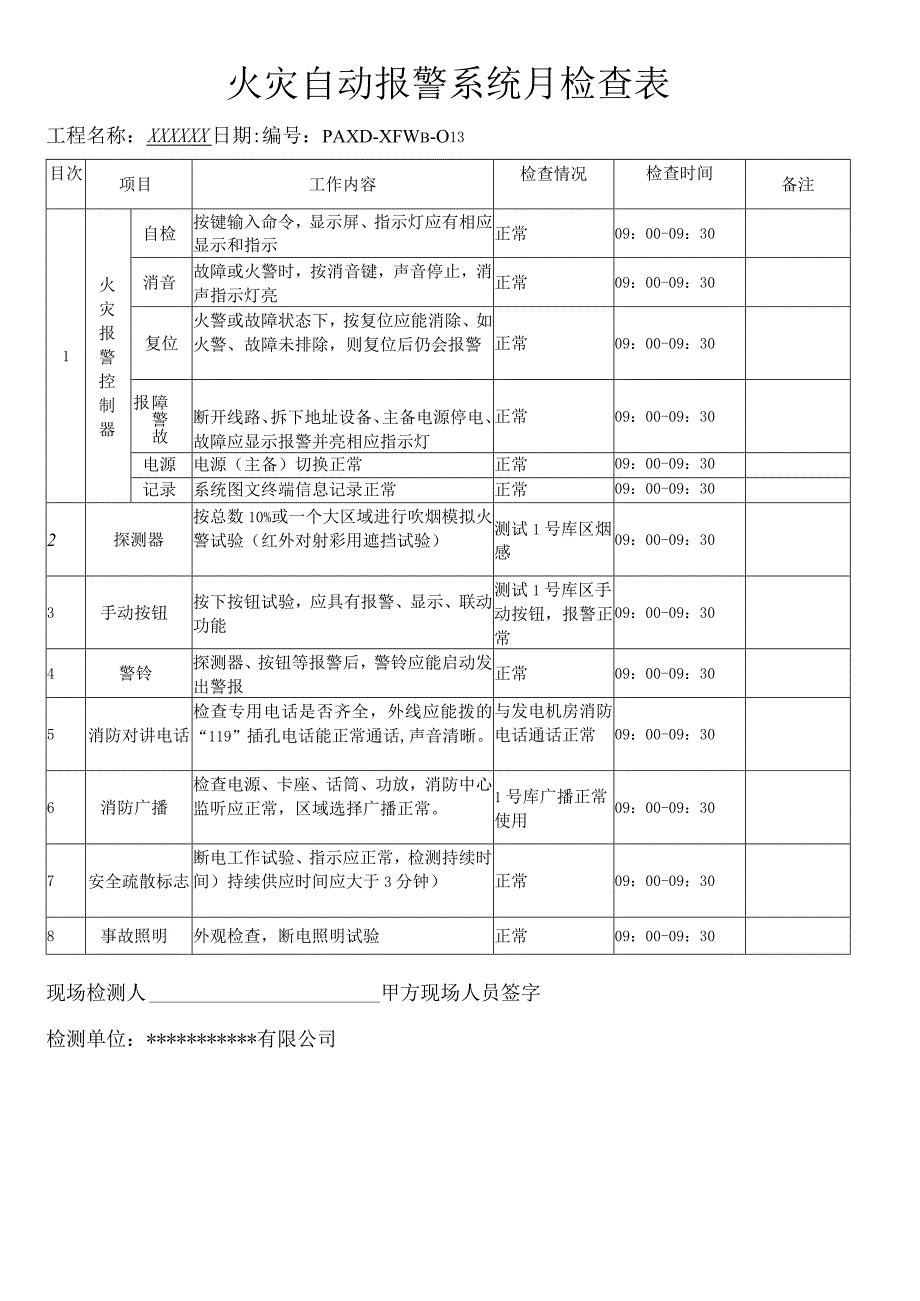 火灾自动报警系统月检查表（模板）.docx_第1页