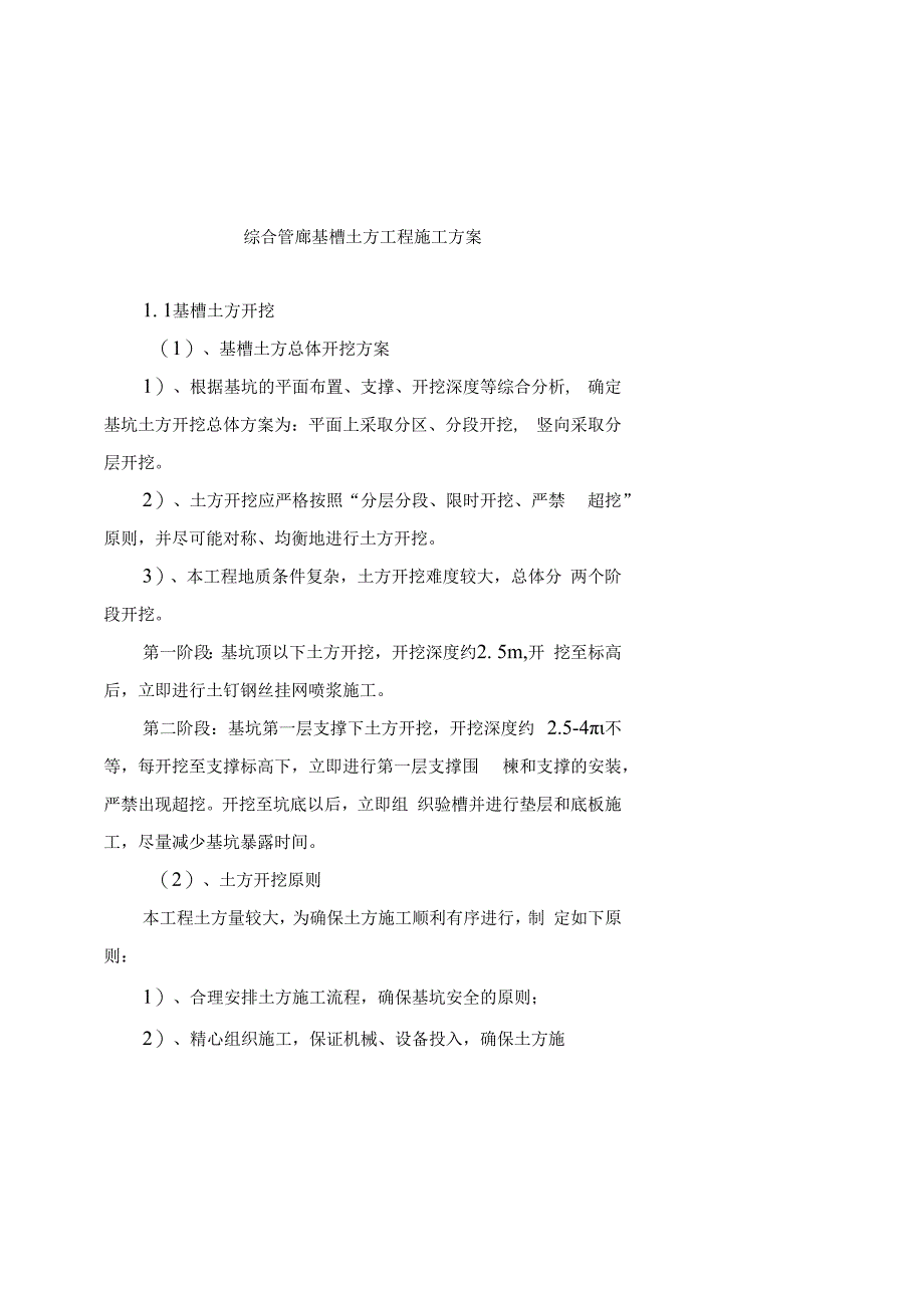 综合管廊基槽土方工程施工方案.docx_第1页