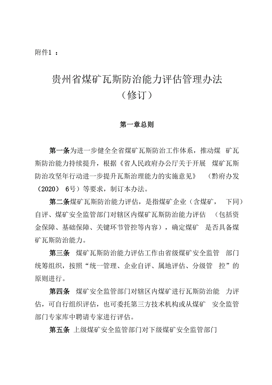 煤矿瓦斯防治能力评估管理办法（修订）.docx_第1页