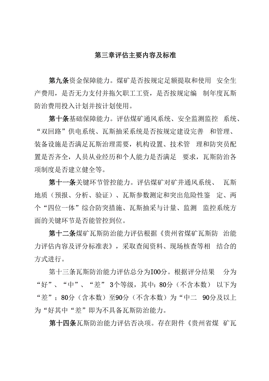 煤矿瓦斯防治能力评估管理办法（修订）.docx_第3页