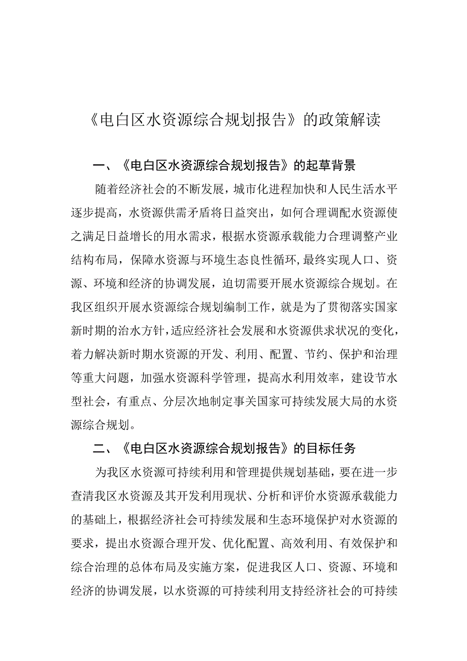 电白区水资源综合规划报告》的政策解读.docx_第1页