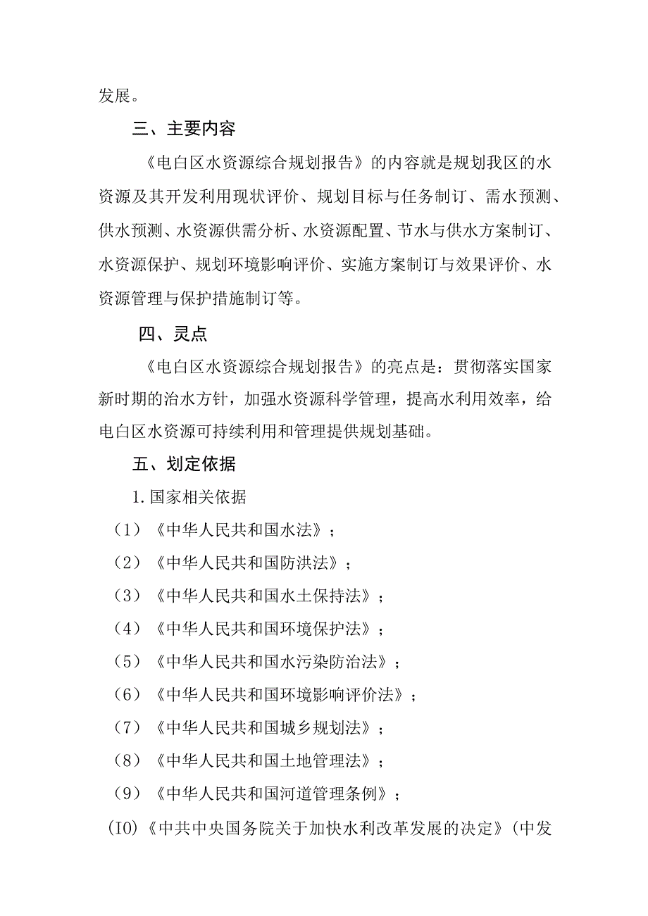 电白区水资源综合规划报告》的政策解读.docx_第2页