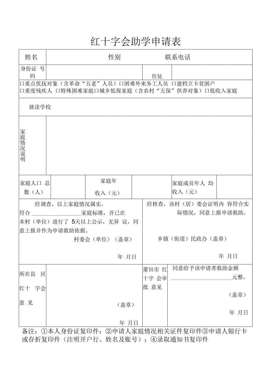 红十字会助学申请表.docx_第1页