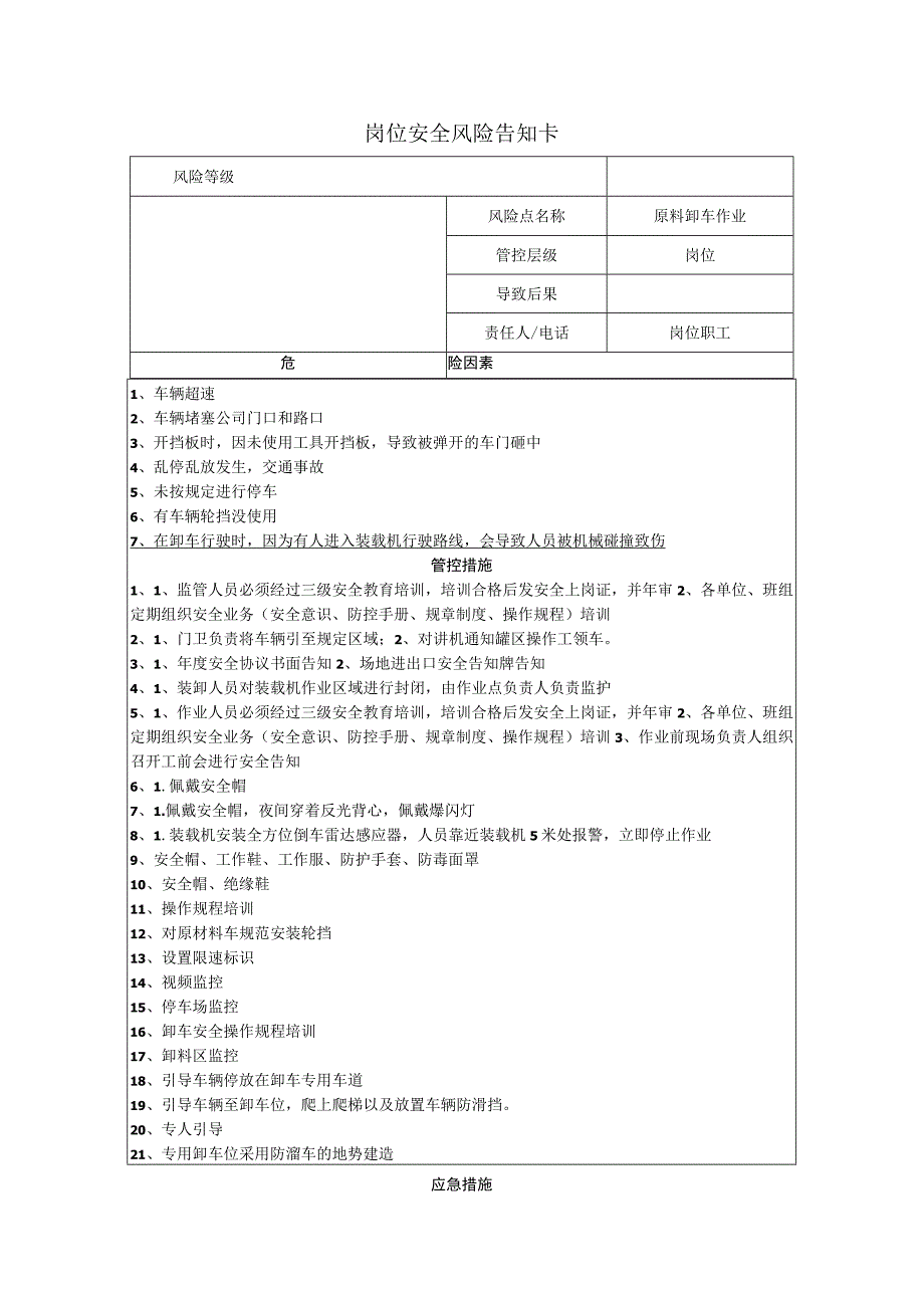 筑路材料有限公司原料卸车作业岗位风险告知卡.docx_第1页