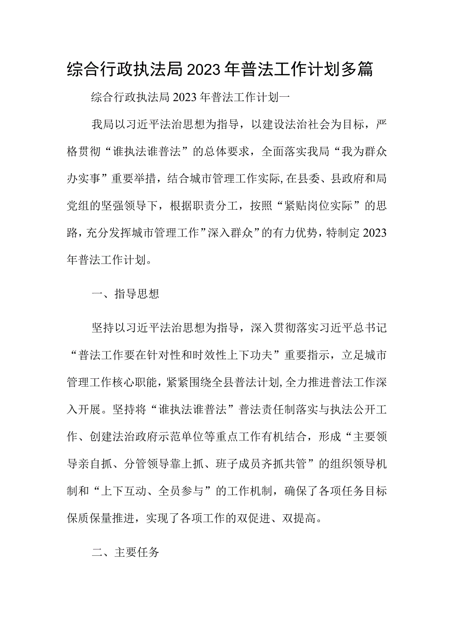 综合行政执法局2023年普法工作计划多篇.docx_第1页