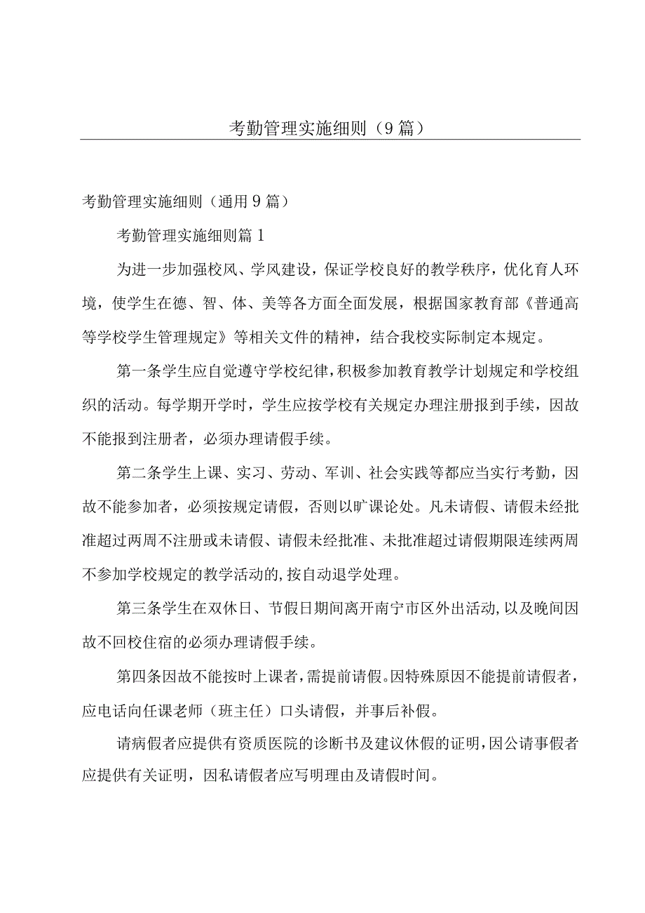 考勤管理实施细则（9篇）.docx_第1页