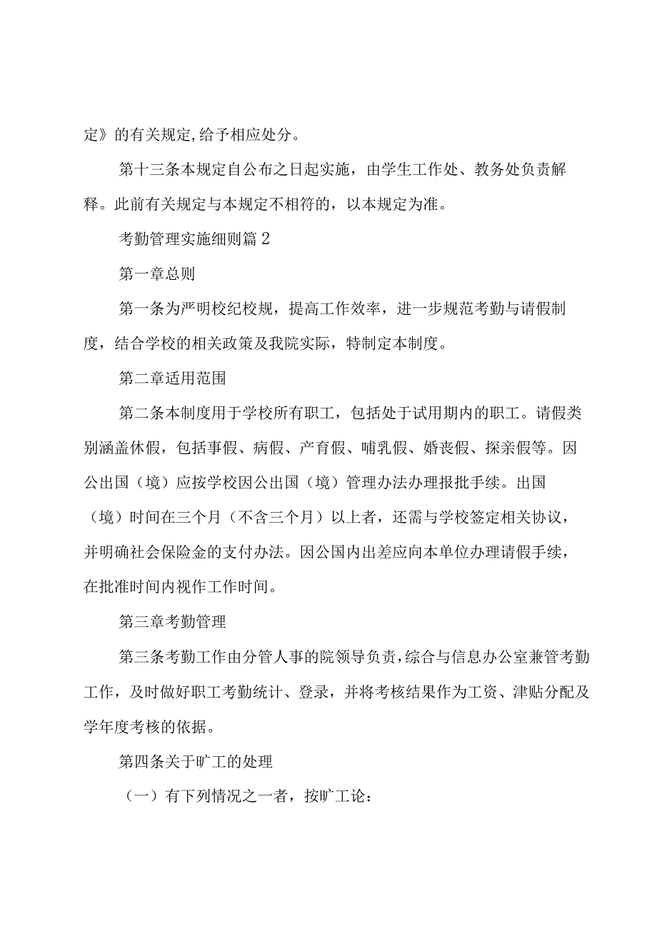 考勤管理实施细则（9篇）.docx_第3页