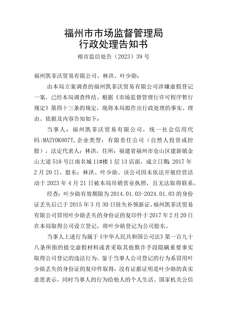 福州市市场监督管理局行政处理告知书.docx_第1页