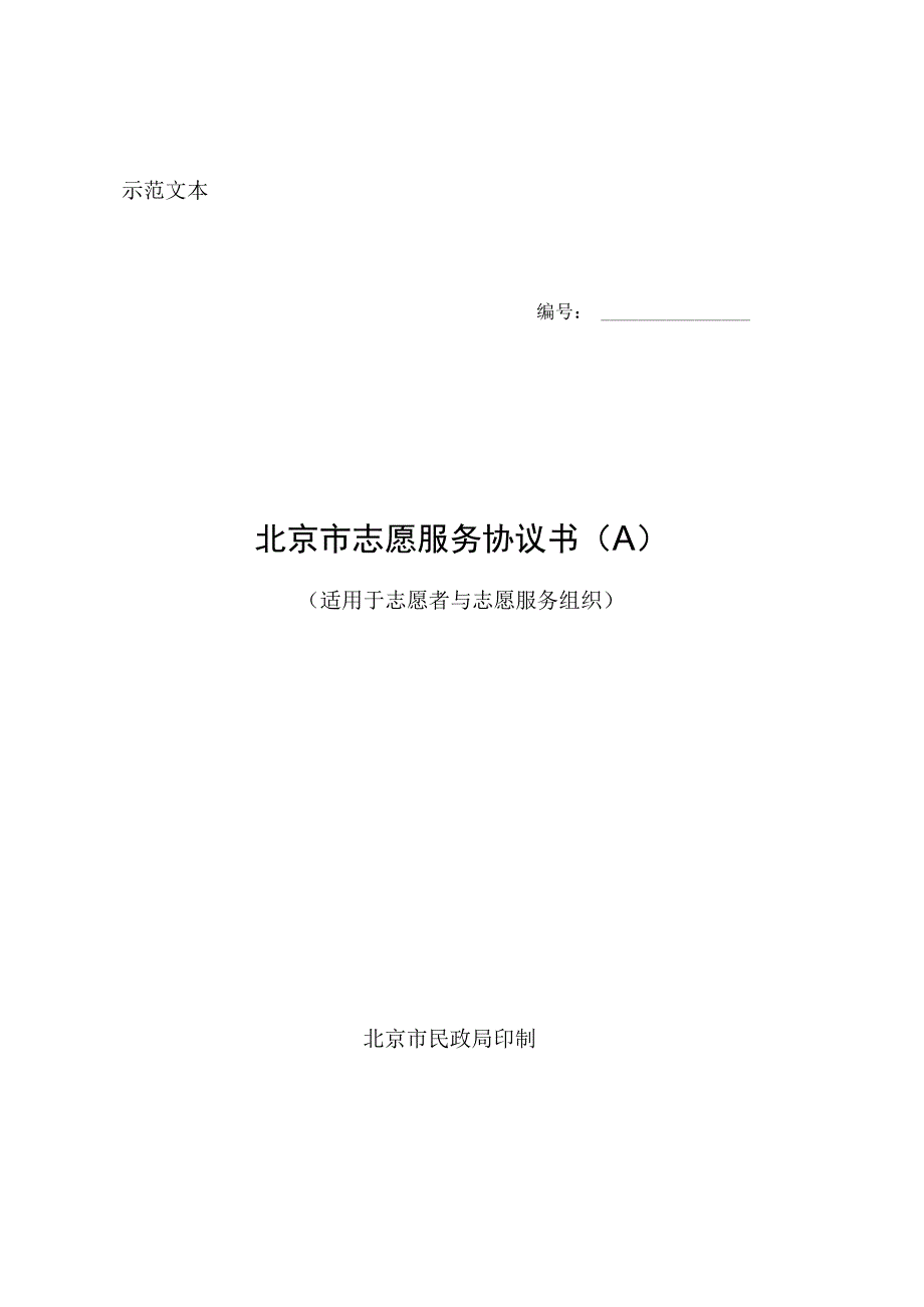 示范文本北京市志愿服务协议书.docx_第1页