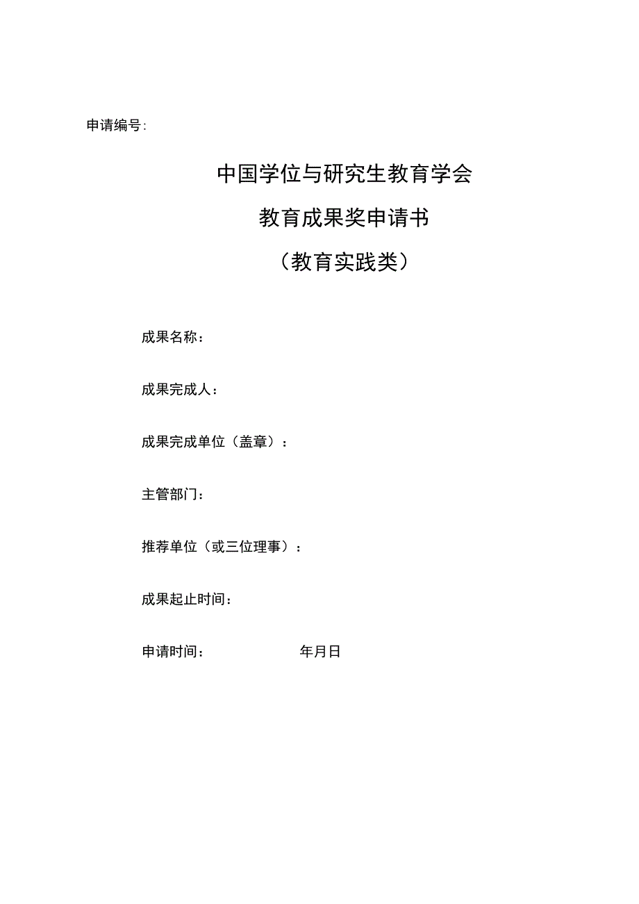 申请中国学位与研究生教育学会教育成果奖申请书.docx_第1页