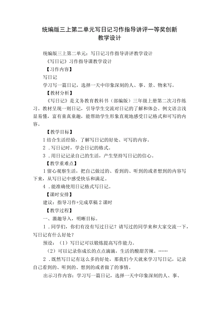 统编版三上第二单元写日记习作指导讲评一等奖创新教学设计.docx_第1页