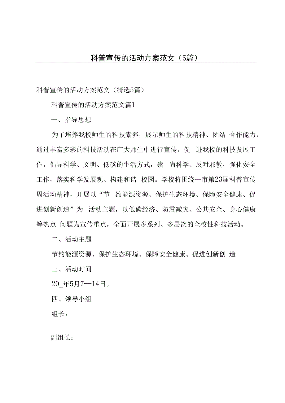 科普宣传的活动方案范文（5篇）.docx_第1页