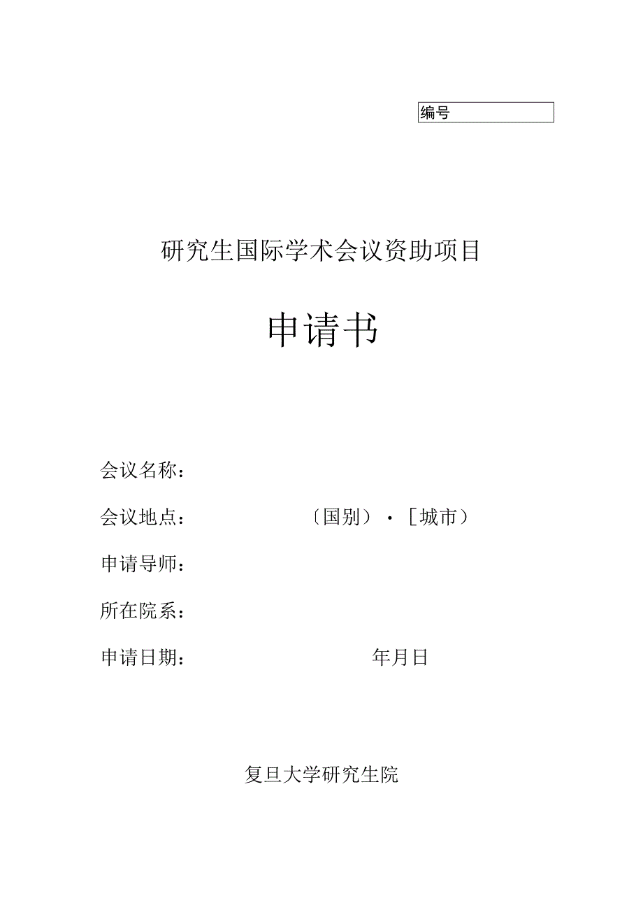 研究生国际学术会议资助项目申请书.docx_第1页