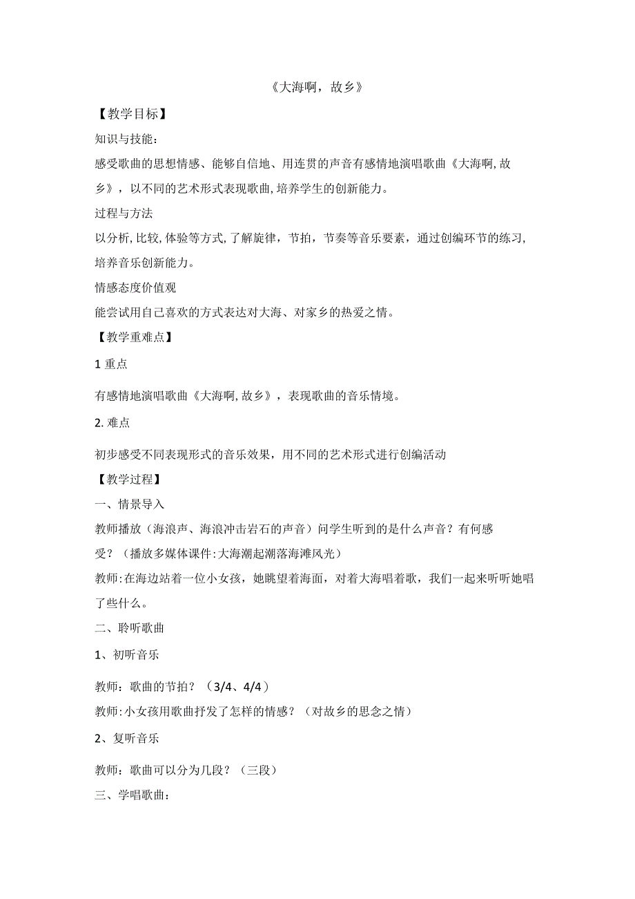 第1单元七子之歌—— 大海啊 故乡 教案 2023—2024学年人音版初中音乐 八年级上册.docx_第1页