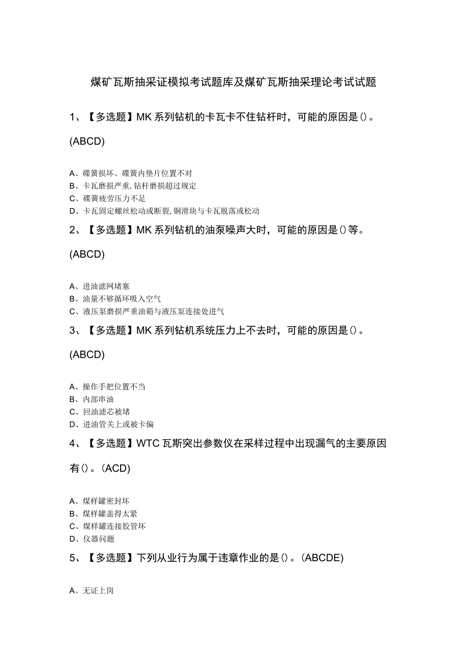 煤矿瓦斯抽采证模拟考试题库及煤矿瓦斯抽采理论考试试题.docx_第1页