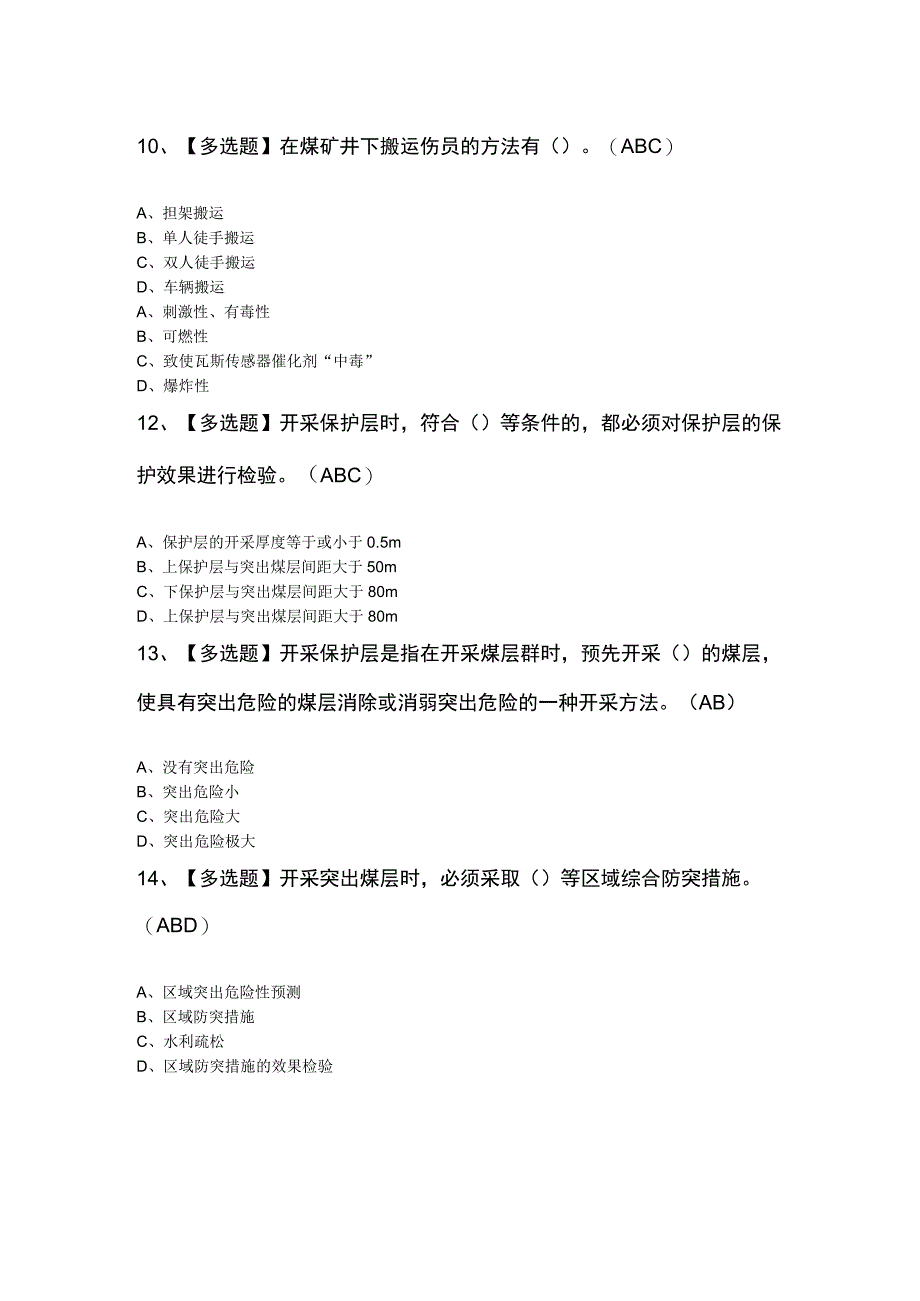 煤矿瓦斯抽采证模拟考试题库及煤矿瓦斯抽采理论考试试题.docx_第3页