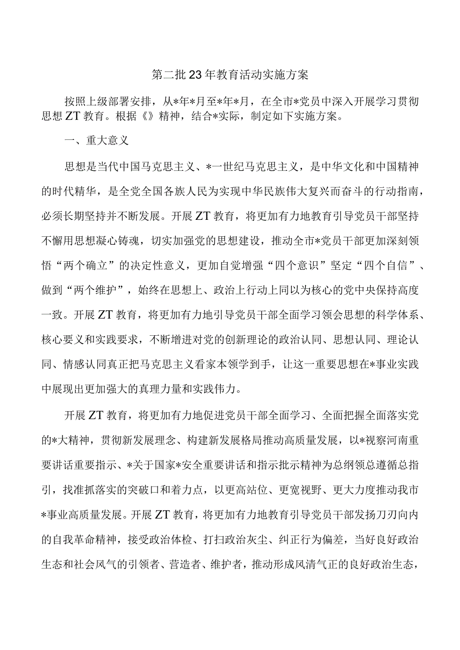 第二批23年教育活动实施方案.docx_第1页