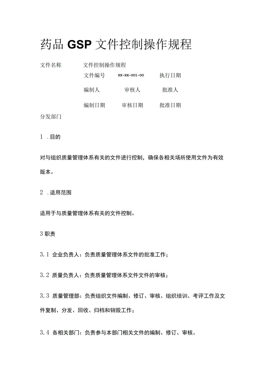 药品GSP文件控制操作规程.docx_第1页