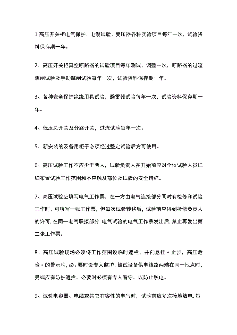 电气试验制度汇编全套.docx_第3页