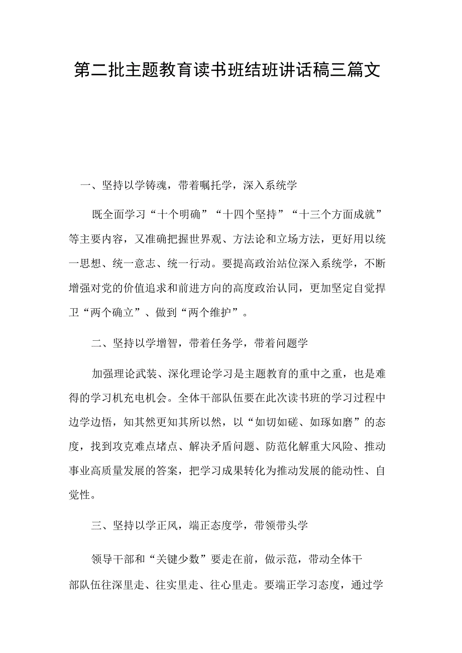 第二批主题教育读书班结班讲话稿三篇文稿.docx_第1页