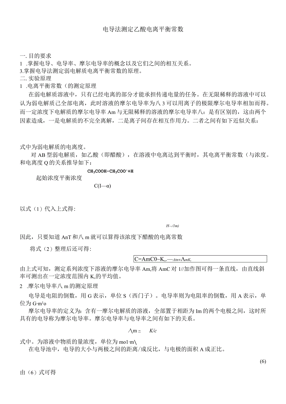 电导法测定乙酸电离平衡常数_3.docx_第1页