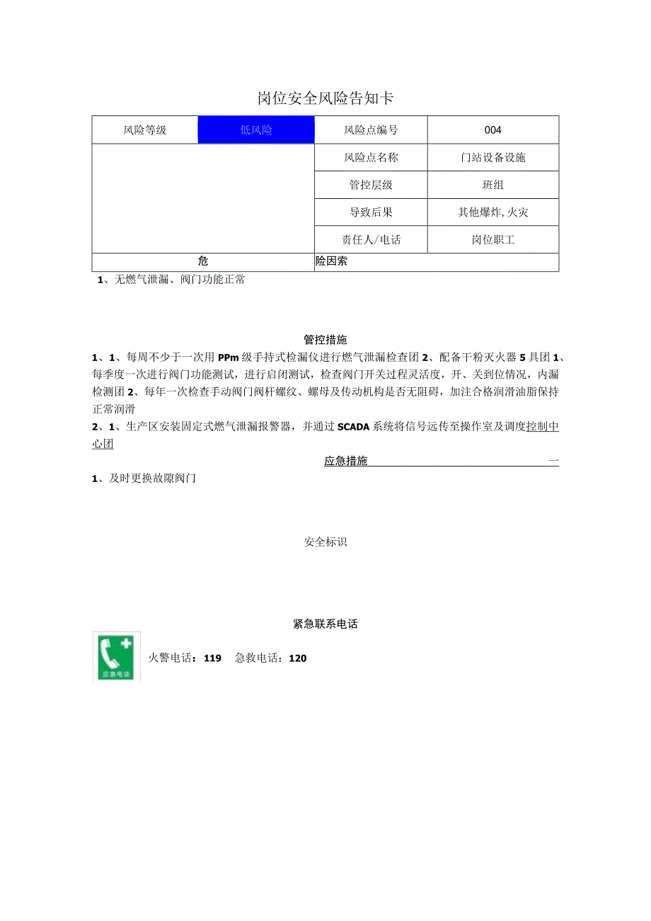 燃气有限公司门站设备设施岗位风险告知卡.docx_第1页