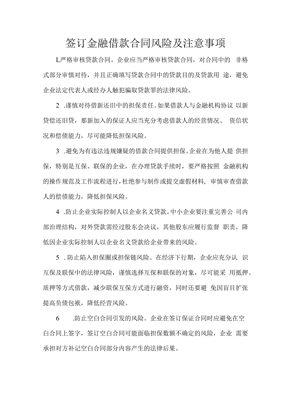 签订金融借款合同风险及注意事项.docx_第1页