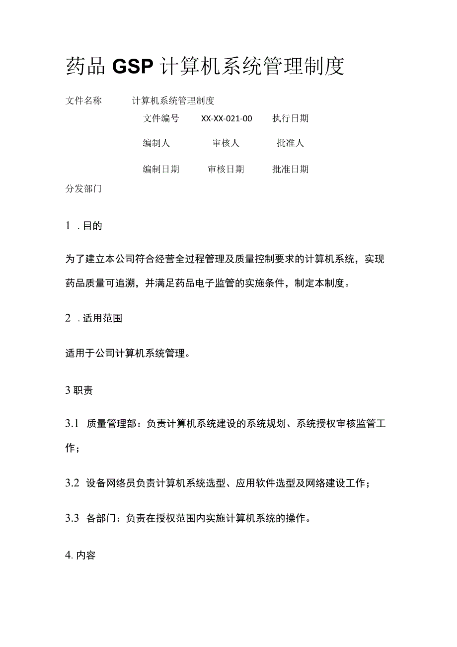 药品GSP计算机系统管理制度.docx_第1页