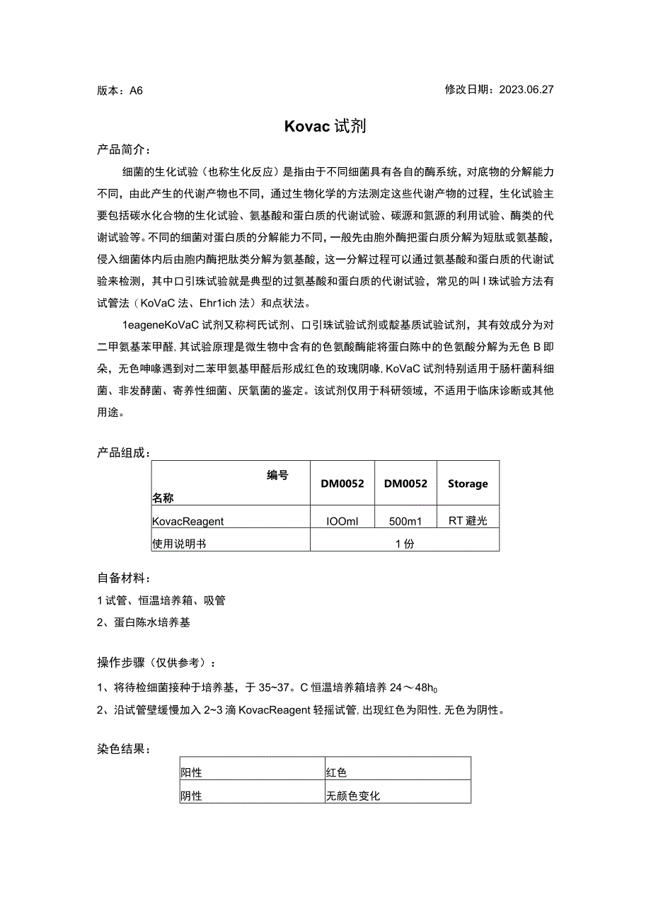 版本A6修改日期202027Kovac试剂.docx_第1页