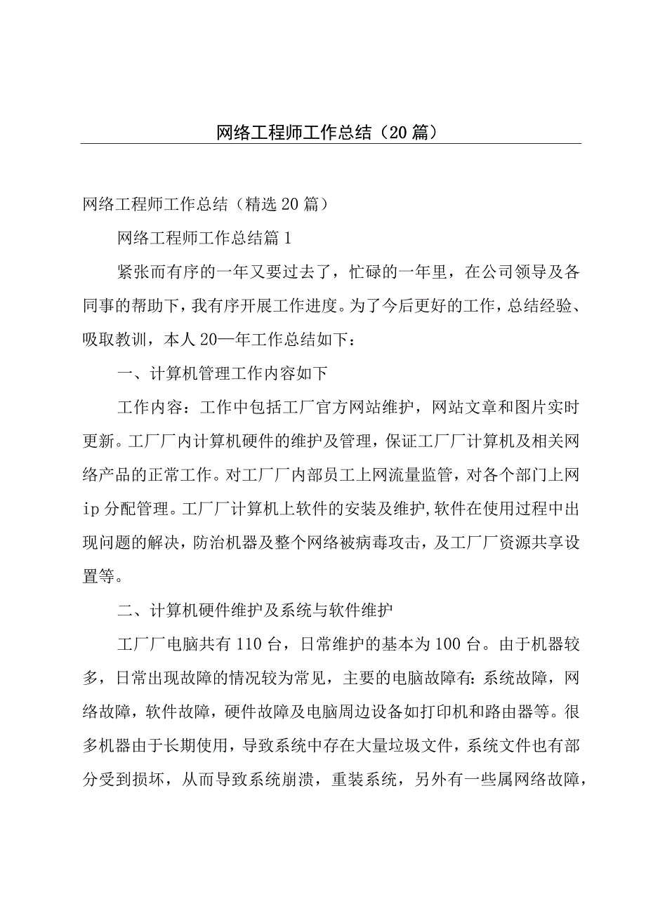 网络工程师工作总结（20篇）.docx_第1页