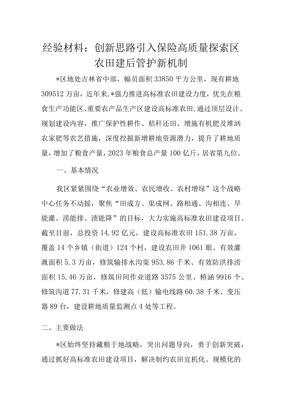 经验材料：创新思路引入保险高质量探索区农田建后管护新机制.docx_第1页