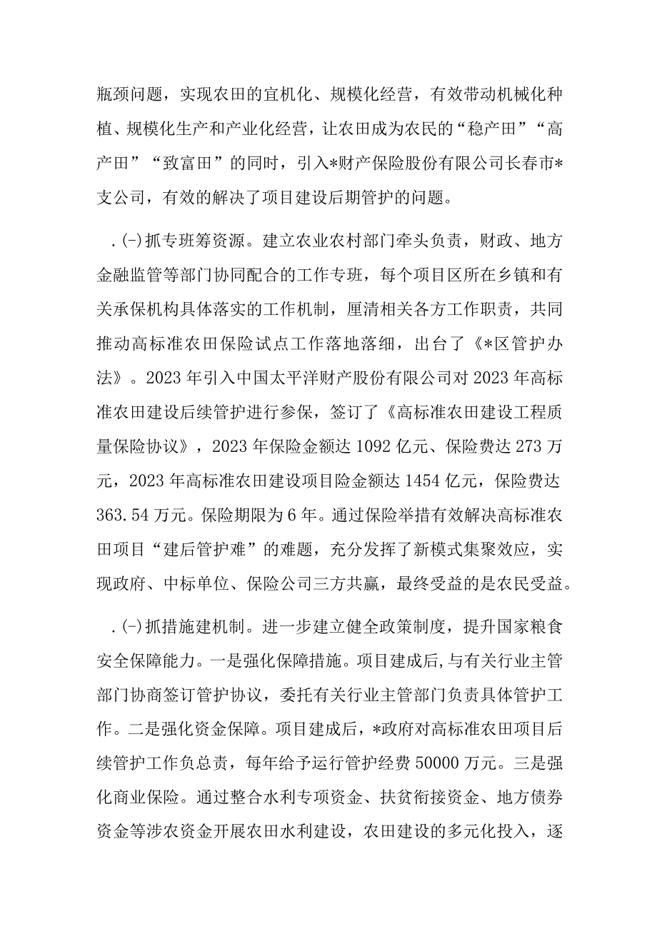 经验材料：创新思路引入保险高质量探索区农田建后管护新机制.docx_第2页