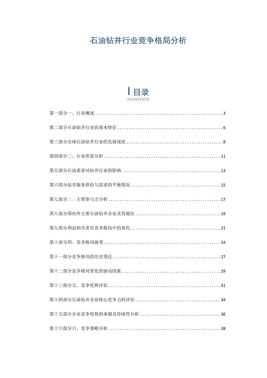 石油钻井行业竞争格局分析.docx_第1页