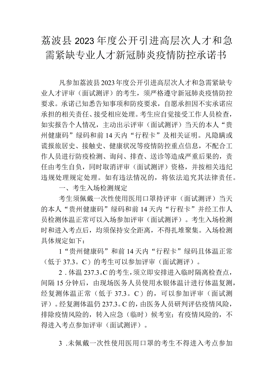 荔波县2021年度公开引进高层次人才和急需紧缺专业人才新冠肺炎疫情防控承诺书.docx_第1页