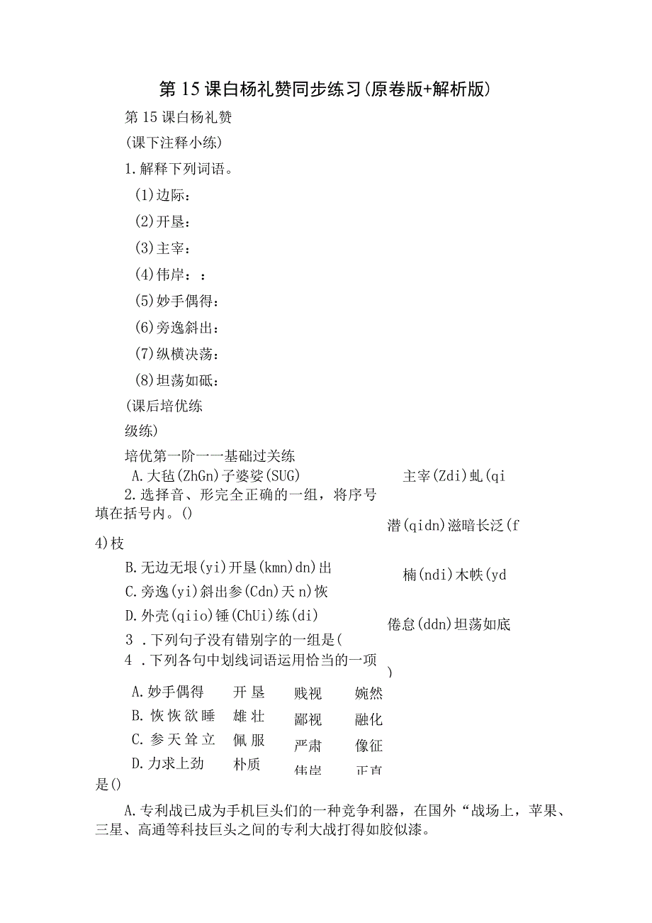 第15课 白杨礼赞 同步练习（原卷版+解析版）.docx_第1页