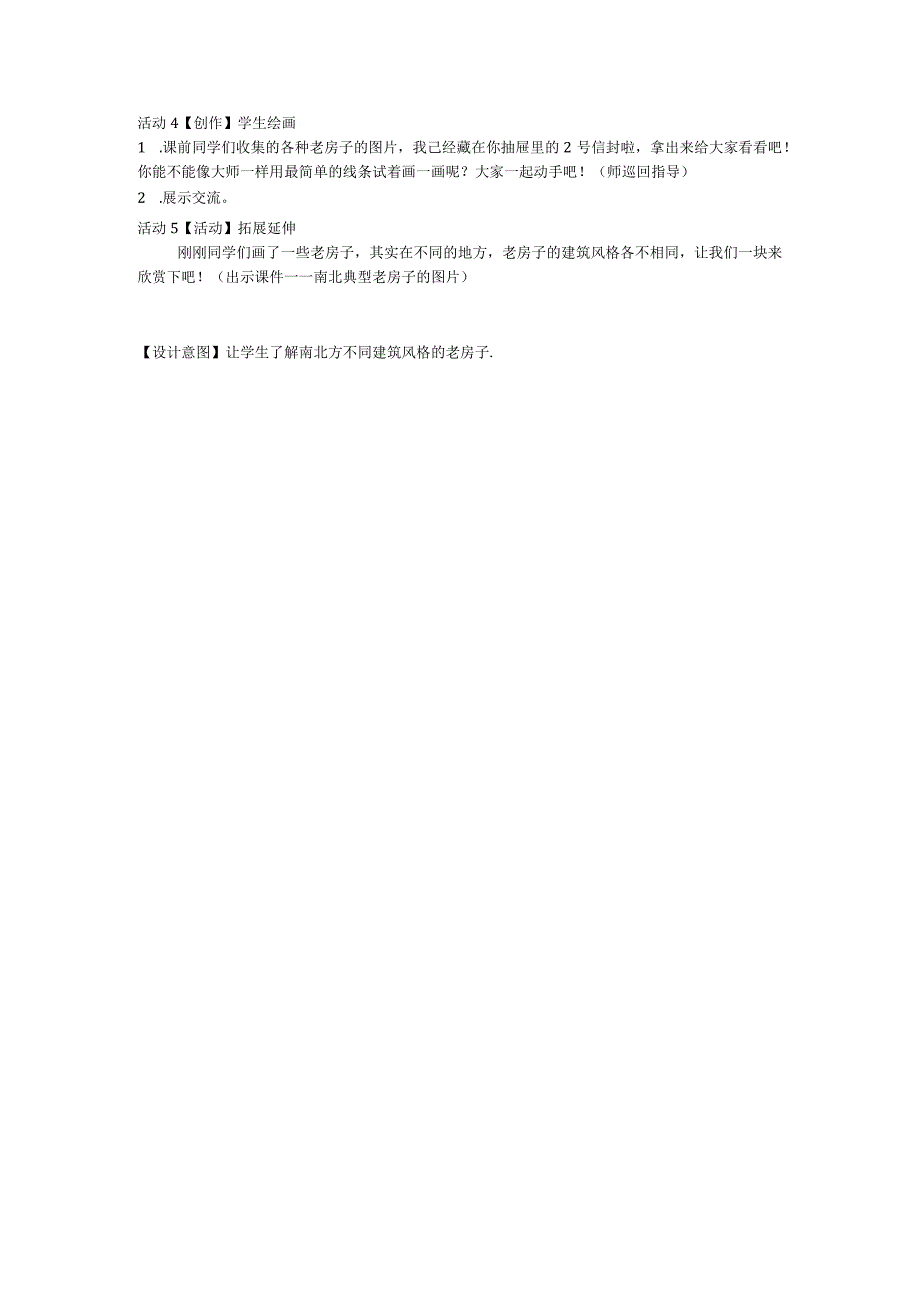 老房子（教学设计）赣美版美术四年级下册.docx_第2页