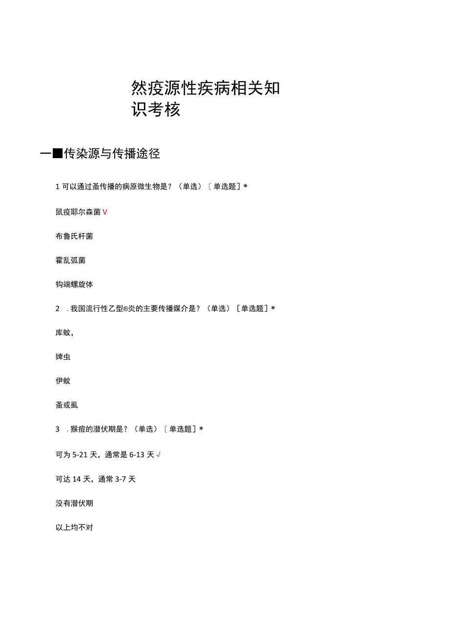 自然疫源性疾病相关知识考核试题及答案.docx_第1页