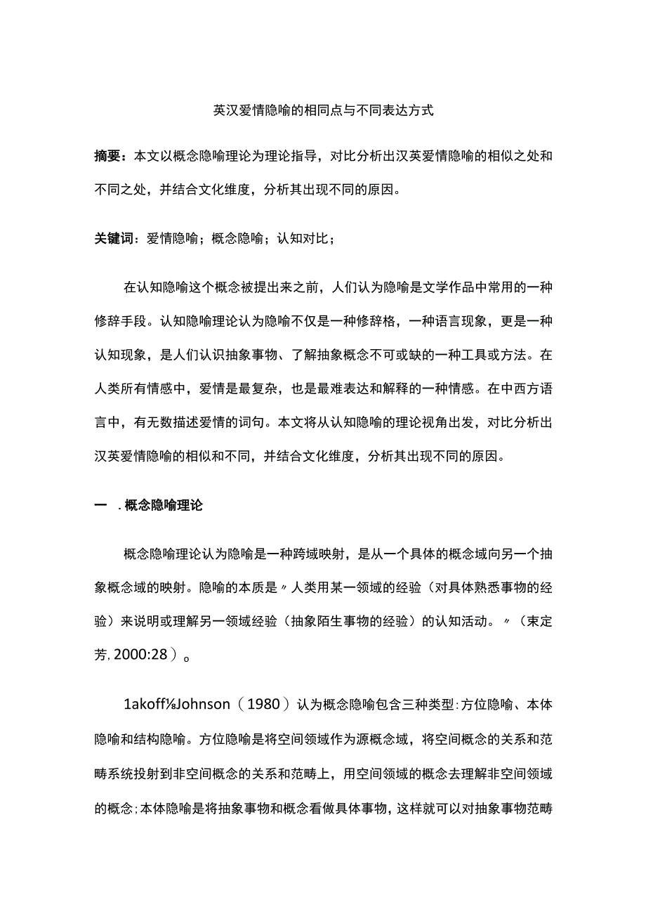 英汉爱情隐喻的相同点与不同表达方式.docx_第1页