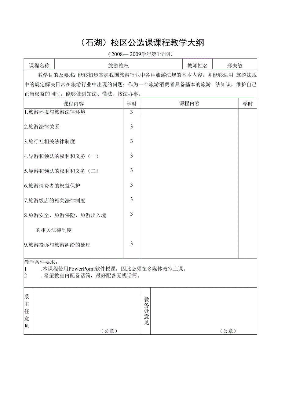 石湖校区公选课申报及课程内容介绍表.docx_第2页