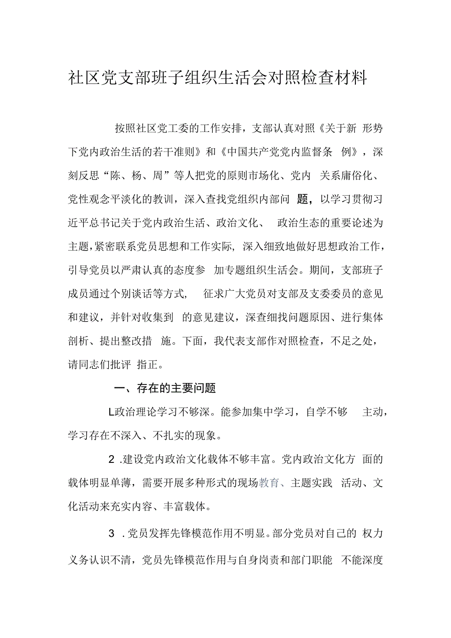 社区党支部班子组织生活会对照检查材料.docx_第1页