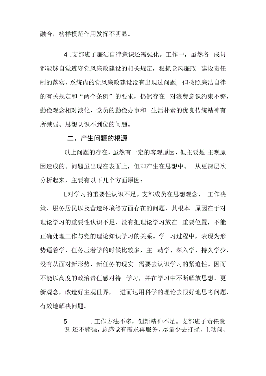 社区党支部班子组织生活会对照检查材料.docx_第2页