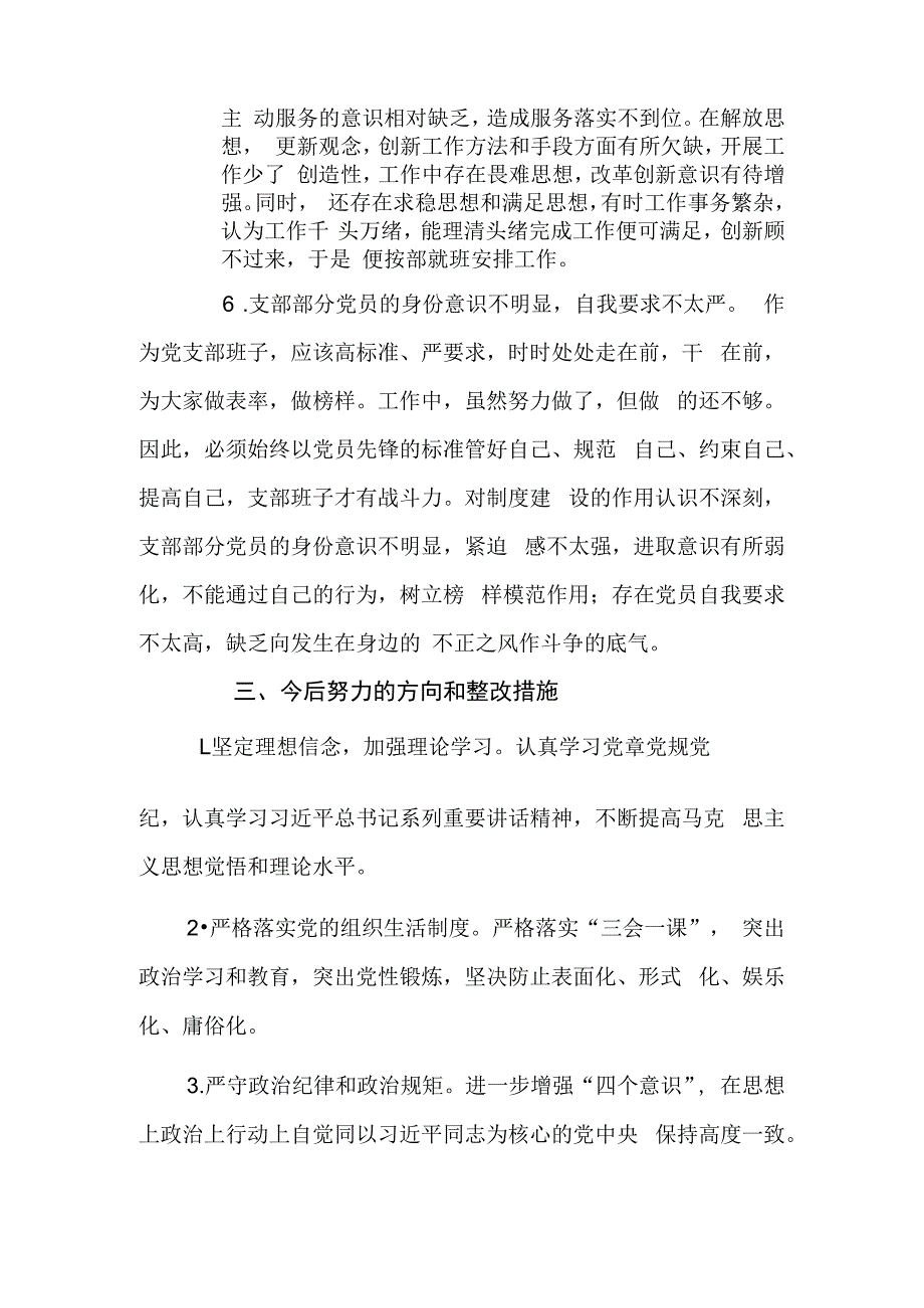 社区党支部班子组织生活会对照检查材料.docx_第3页