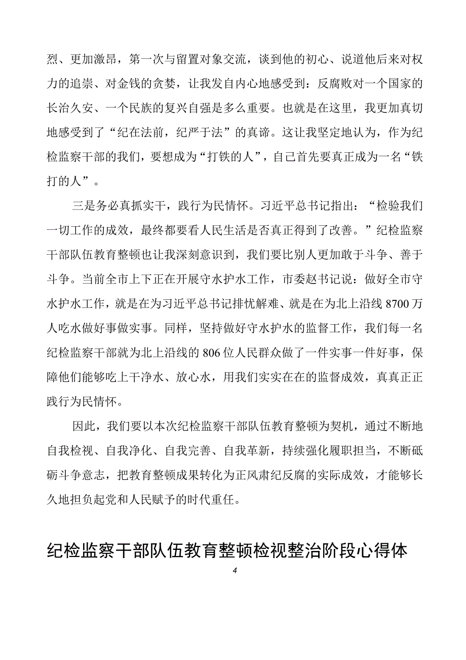 纪检监察干部队伍教育整顿检视整治阶段心得体会四篇.docx_第2页