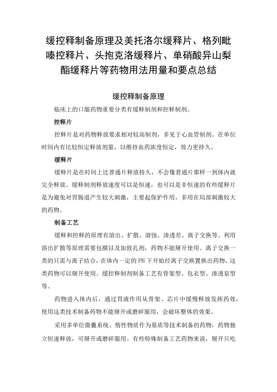 缓控释制备原理及美托洛尔缓释片、格列吡嗪控释片、头孢克洛缓释片、单硝酸异山梨酯缓释片等药物用法用量和要点总结.docx_第1页