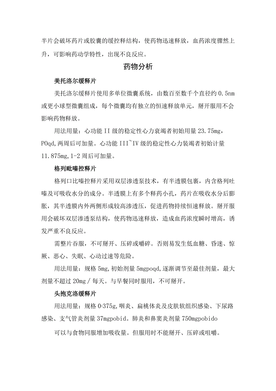 缓控释制备原理及美托洛尔缓释片、格列吡嗪控释片、头孢克洛缓释片、单硝酸异山梨酯缓释片等药物用法用量和要点总结.docx_第2页