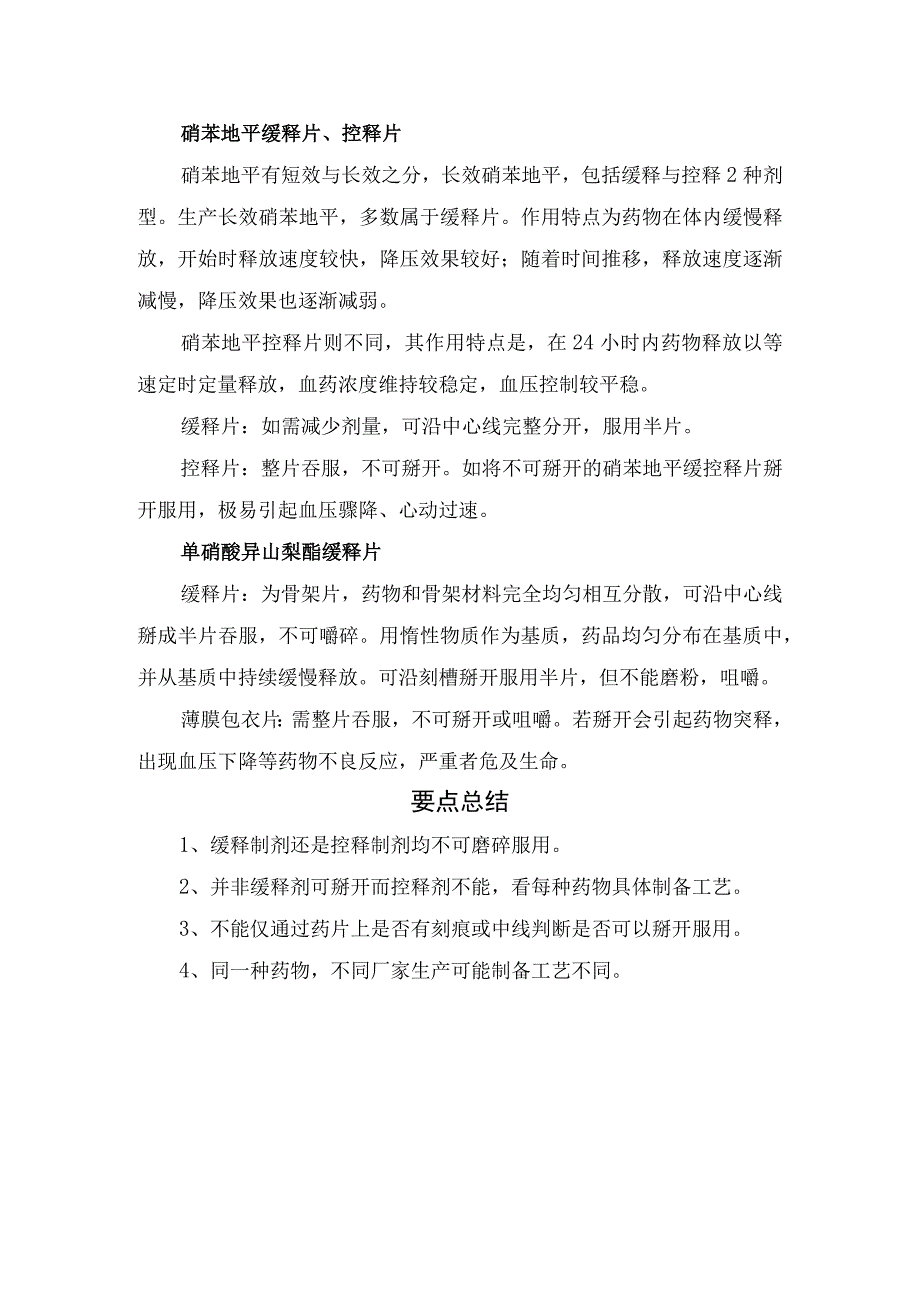 缓控释制备原理及美托洛尔缓释片、格列吡嗪控释片、头孢克洛缓释片、单硝酸异山梨酯缓释片等药物用法用量和要点总结.docx_第3页